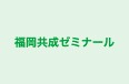 福岡共成ゼミナール 本校 のロゴ画像
