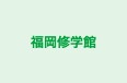 福岡修学館 のロゴ画像