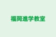 福岡進学教室 本校 のロゴ画像