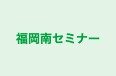 福岡南セミナー のロゴ画像