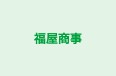 福屋商事 本校 のロゴ画像