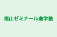 福山ゼミナール進学塾 本校 のロゴ画像
