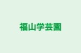 福山学芸園 本校 のロゴ画像