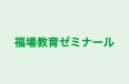 福場教育ゼミナール 本校 のロゴ画像