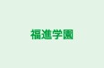 福進学園 本校 のロゴ画像