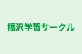 福沢学習サークル 本校 のロゴ画像