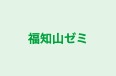 福知山ゼミ のロゴ画像