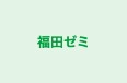 福田ゼミ 本校 のロゴ画像