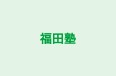 福田塾 のロゴ画像