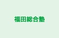 福田総合塾 のロゴ画像