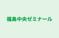 福島中央ゼミナール 本校 のロゴ画像