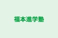 福本進学塾 のロゴ画像