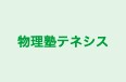物理塾テネシス 本校 のロゴ画像