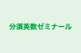 分須英数ゼミナール 本校 のロゴ画像