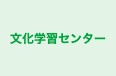 文化学習センター のロゴ画像