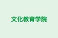 文化教育学院 のロゴ画像