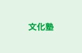 文化塾 本校 のロゴ画像