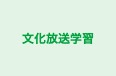 文化放送学習 若杉台渡辺教室 のロゴ画像