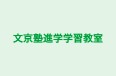 文京塾進学学習教室 本校 のロゴ画像