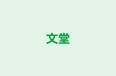 文堂 のロゴ画像