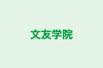 文友学院 のロゴ画像