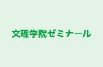 文理学院ゼミナール 本校 のロゴ画像