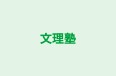 文理塾 本校 のロゴ画像