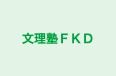 文理塾ＦＫＤ 本校 のロゴ画像