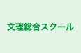 文理総合スクール のロゴ画像