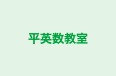 平英数教室 本校 のロゴ画像