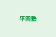 平岡塾 のロゴ画像