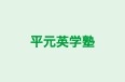 平元英学塾 本校 のロゴ画像