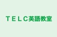 TELC英語教室 本校 のロゴ画像