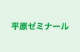 平原ゼミナール 本校 のロゴ画像
