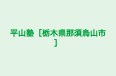平山塾［栃木県那須烏山市］ 本校 のロゴ画像