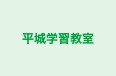 平城学習教室 本校 のロゴ画像