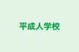 平成人学校 本校 のロゴ画像