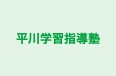 平川学習指導塾 のロゴ画像