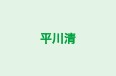 平川清 のロゴ画像