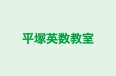 平塚英数教室 のロゴ画像