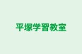 平塚学習教室 のロゴ画像