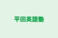 平田英語塾 のロゴ画像