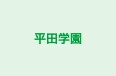 平田学園 のロゴ画像