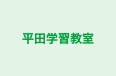 平田学習教室 本校 のロゴ画像
