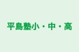 平島塾小・中・高 のロゴ画像