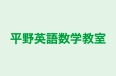 平野英語数学教室 のロゴ画像