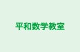 平和数学教室 本校 のロゴ画像