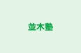 並木塾 のロゴ画像