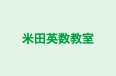 米田英数教室 本校 のロゴ画像