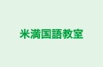 米満国語教室 本校 のロゴ画像